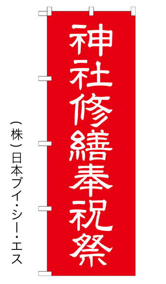 画像1: 【神社修繕祝祭】のぼり旗 600×1800mm (1)