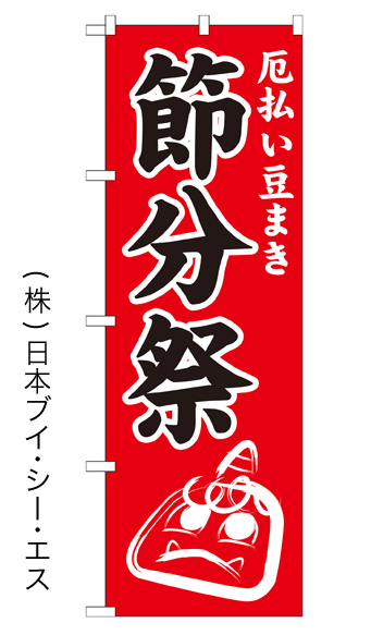 画像1: 【節分祭】のぼり旗 600×1800mm (1)