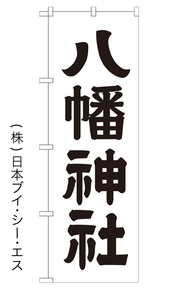画像1: 【八幡神社】のぼり旗 600×1800mm (1)