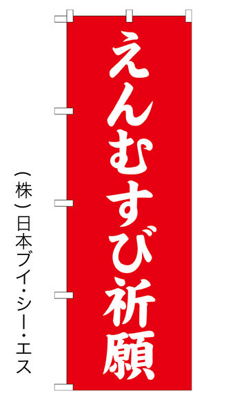 画像1: 【えんむすび祈願】のぼり旗 600×1800mm (1)