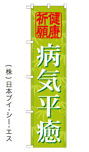 画像1: 【病気平癒】のぼり旗 450×1800mm (1)