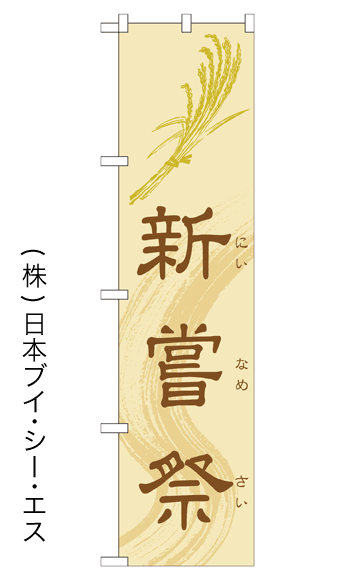 画像1: 【新嘗祭】のぼり旗 450×1800mm (1)