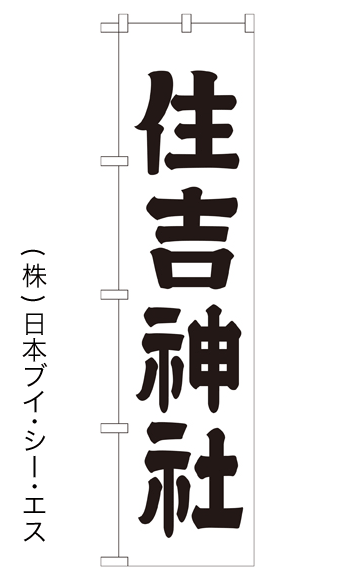 画像1: 【住吉神社】のぼり旗 450×1800mm (1)
