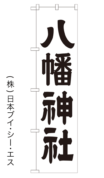 画像1: 【八幡神社】のぼり旗 450×1800mm (1)