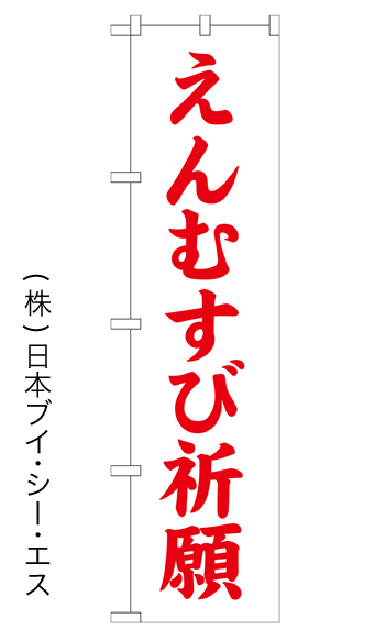 画像1: 【えんむすび祈願】のぼり旗 450×1800mm (1)