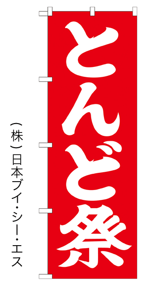 画像1: 【とんど祭】のぼり旗 600×1800mm (1)