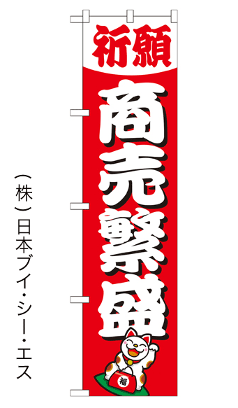 画像1: 【商売繁盛】のぼり旗 450×1800mm (1)