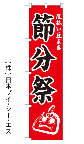 画像1: 【節分祭】のぼり旗 450×1800mm (1)