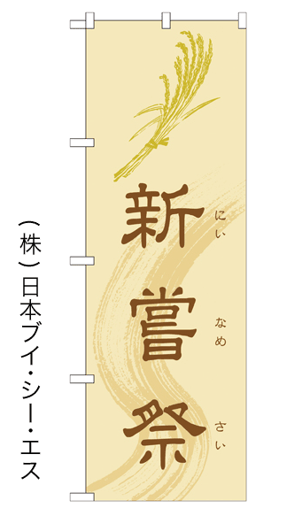 画像1: 【新嘗祭】のぼり旗 600×1800mm (1)