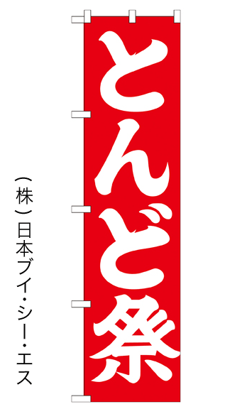 画像1: 【とんど祭】のぼり旗 450×1800mm (1)