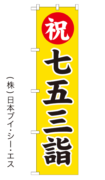 画像1: 【七五三詣】のぼり旗 450×1800mm (1)