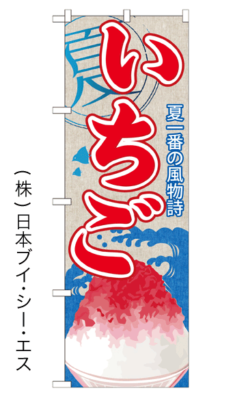 画像1: 【いちご】かき氷のぼり旗 (1)
