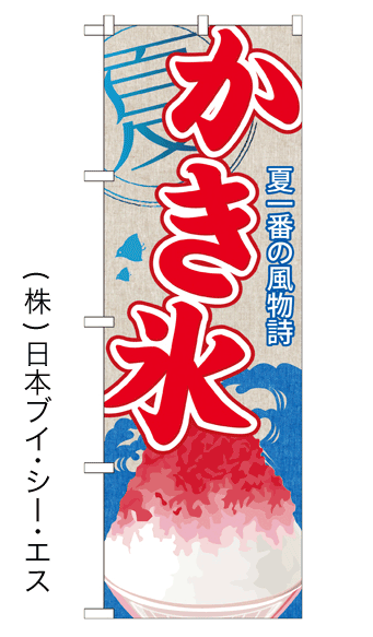 画像1: 【かき氷】のぼり旗 (1)