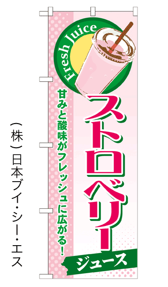 画像1: 【ストロベリージュース】ジュースのぼり旗 (1)