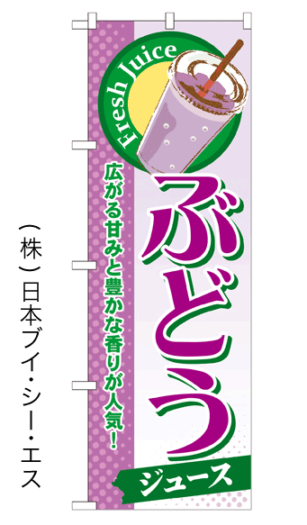 画像1: 【ぶどうジュース】ジュースのぼり旗 (1)