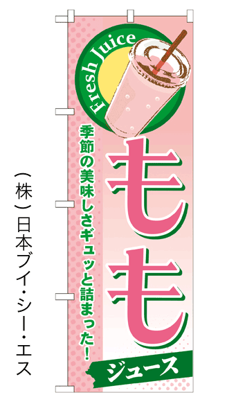 画像1: 【ももジュース】ジュースのぼり旗 (1)