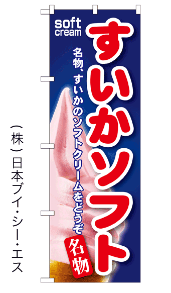 画像1: 【すいかソフト】ソフトクリームのぼり旗 (1)