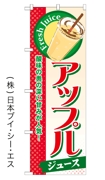 画像1: 【アップルジュース】ジュースのぼり旗 (1)
