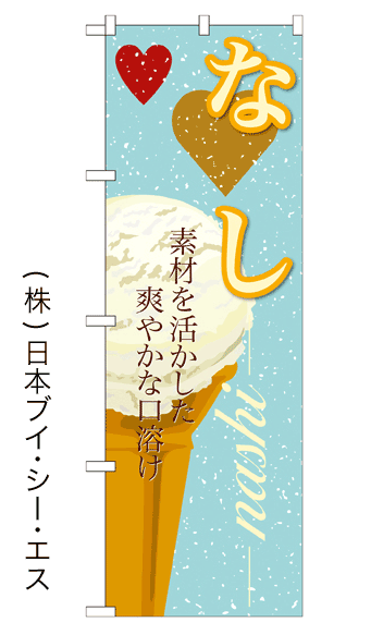 画像1: 【なし】アイスのぼり旗 (1)