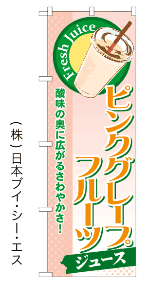 画像1: 【ピンクグレープフルーツジュース】ジュースのぼり旗 (1)