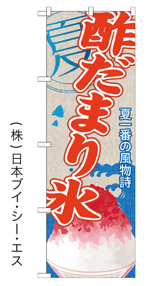 画像1: 【酢だまり氷】かき氷のぼり旗 (1)