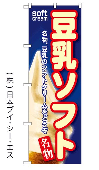 画像1: 【豆乳ソフト】ソフトクリームのぼり旗 (1)