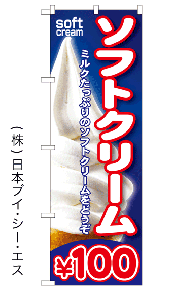 画像1: 【ソフトクリーム￥100】ソフトクリームのぼり旗 (1)