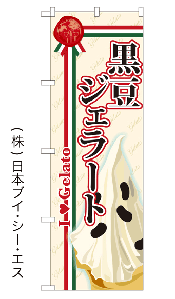 画像1: 【黒豆ジェラート】ジェラートのぼり旗 (1)
