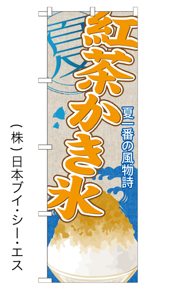 画像1: 【紅茶かき氷】かき氷のぼり旗 (1)