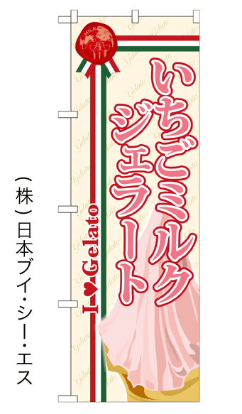 画像1: 【いちごミルクジェラート】ジェラートのぼり旗 (1)