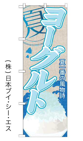 画像1: 【ヨーグルト】かき氷のぼり旗 (1)