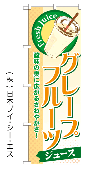 画像1: 【グレープフルーツジュース】ジュースのぼり旗 (1)