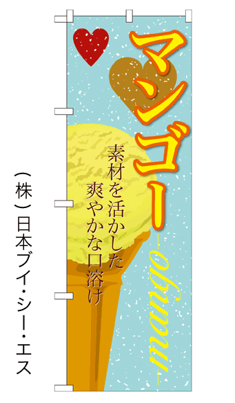 画像1: 【マンゴー】アイスのぼり旗 (1)