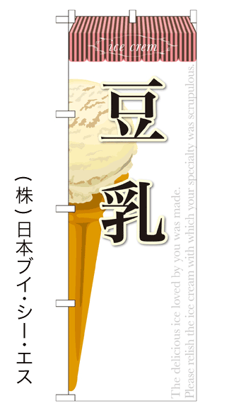 画像1: 【豆乳】アイスのぼり旗 (1)