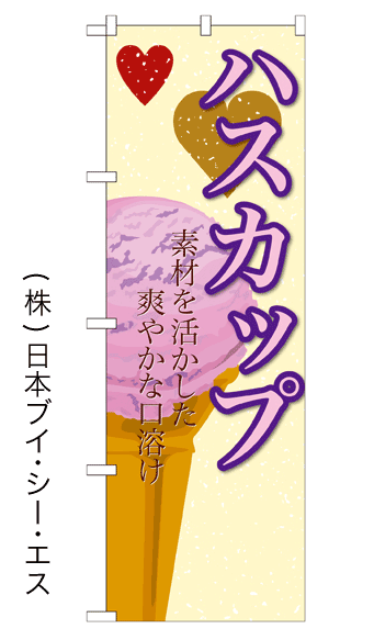 画像1: 【ハスカップ】アイスのぼり旗 (1)