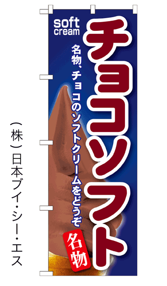 画像1: 【チョコソフト】ソフトクリームのぼり旗 (1)