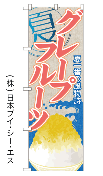 画像1: 【グレープフルーツ】かき氷のぼり旗 (1)