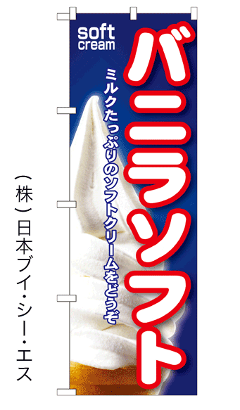 画像1: 【バニラソフト】ソフトクリームのぼり旗 (1)