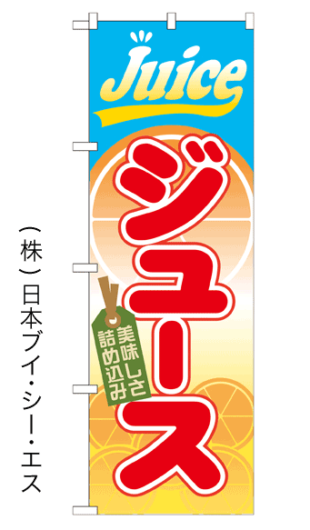 画像1: 【ジュース】ジュースのぼり旗 (1)