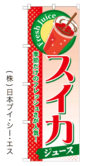 画像1: 【スイカジュース】ジュースのぼり旗 (1)