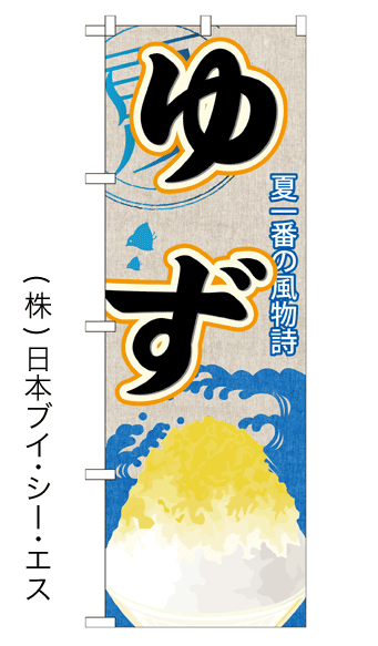 画像1: 【ゆず】かき氷のぼり旗 (1)