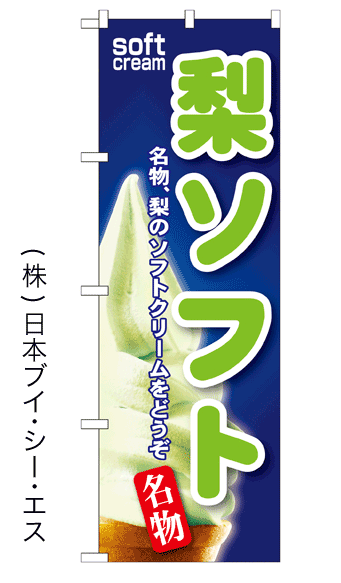 画像1: 【梨ソフト】ソフトクリームのぼり旗 (1)