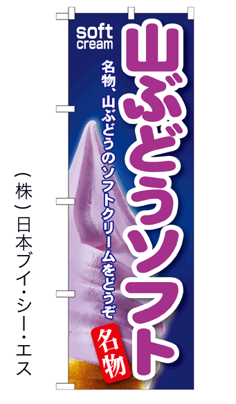 画像1: 【山ぶどうソフト】ソフトクリームのぼり旗 (1)