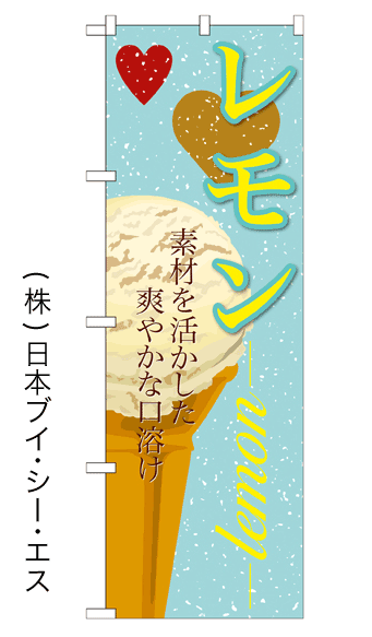 画像1: 【レモン】アイスのぼり旗 (1)