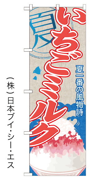 画像1: 【いちごミルク】かき氷のぼり旗 (1)