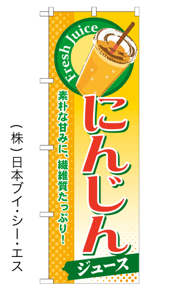 画像1: 【にんじんジュース】ジュースのぼり旗 (1)