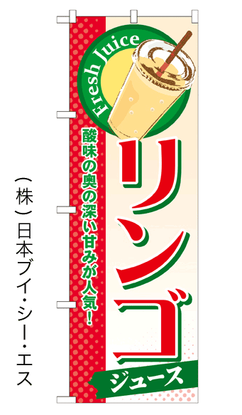 画像1: 【リンゴジュース】ジュースのぼり旗 (1)