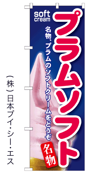画像1: 【プラムソフト】ソフトクリームのぼり旗 (1)