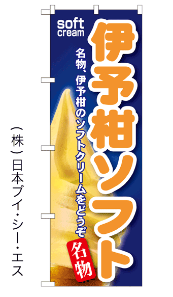 画像1: 【伊予柑ソフト】ソフトクリームのぼり旗 (1)