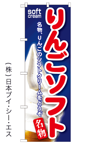 画像1: 【りんごソフト】ソフトクリームのぼり旗 (1)